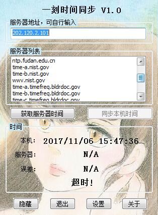 一刻时间同步 1.0软件截图（1）
