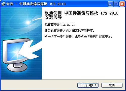 中国标准编写模板TCS 2010软件截图（1）