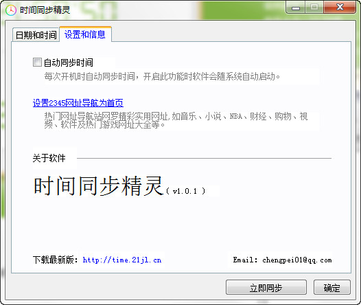 时间同步精灵 1.0.1软件截图（2）