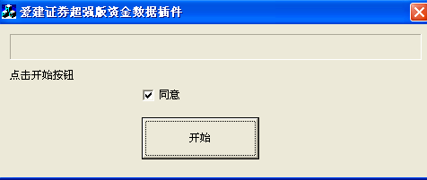 爱建证券超强版资金数据插件 1.0.0.1软件截图（2）