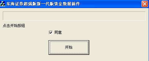 东海证券超强版新一代版资金流向数据插件 1.0.0.1软件截图（1）