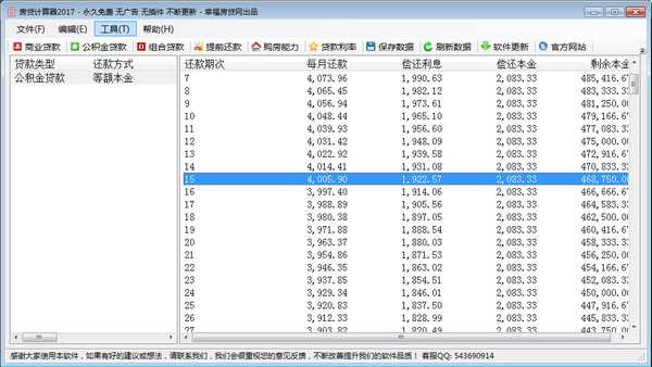 幸福房贷计算器 2018软件截图（1）