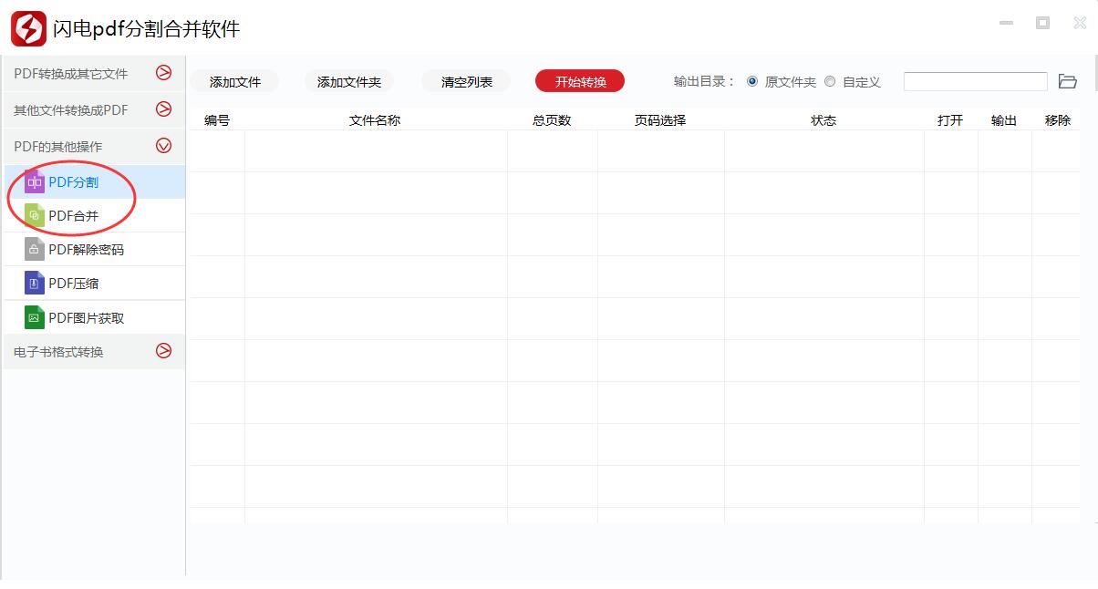 闪电PDF分割合并工具 6.5.2软件截图（3）