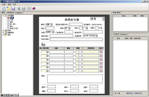 千年健门诊病历处方软件免费版 3.01软件截图（2）