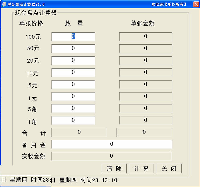 现金盘点计算器 1.6软件截图（1）