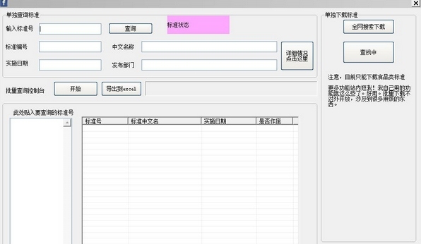 工标网标准查询工具 官方版软件截图（1）