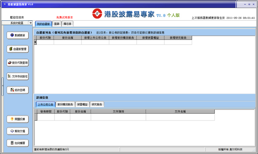 港股披露易专家 1.0软件截图（1）