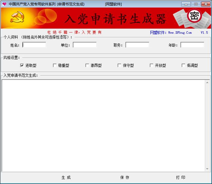 入党申请书生成器 1.0软件截图（1）