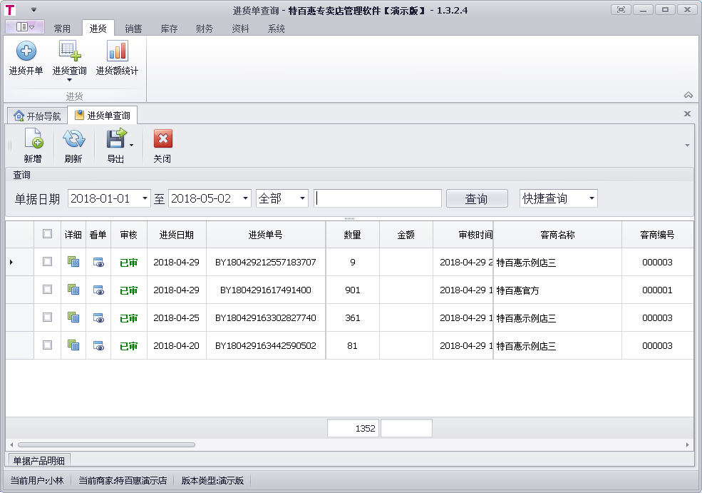 青丰特百惠专卖店进销存POS管理软件 1.3.3软件截图（2）