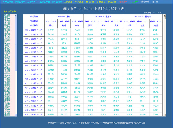 星空监考表智能编排系统 21.10.18软件截图（2）