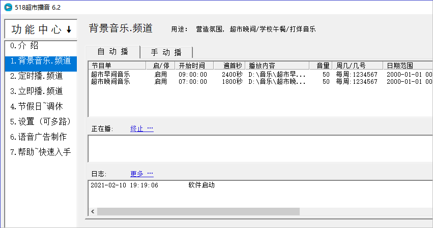 518超市播音软件 6.2软件截图（2）