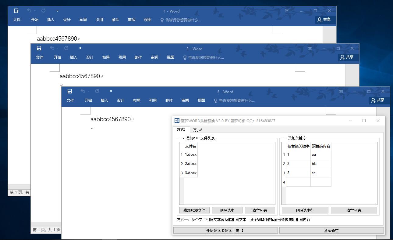 蓝梦WORD批量替换 3.8软件截图（1）