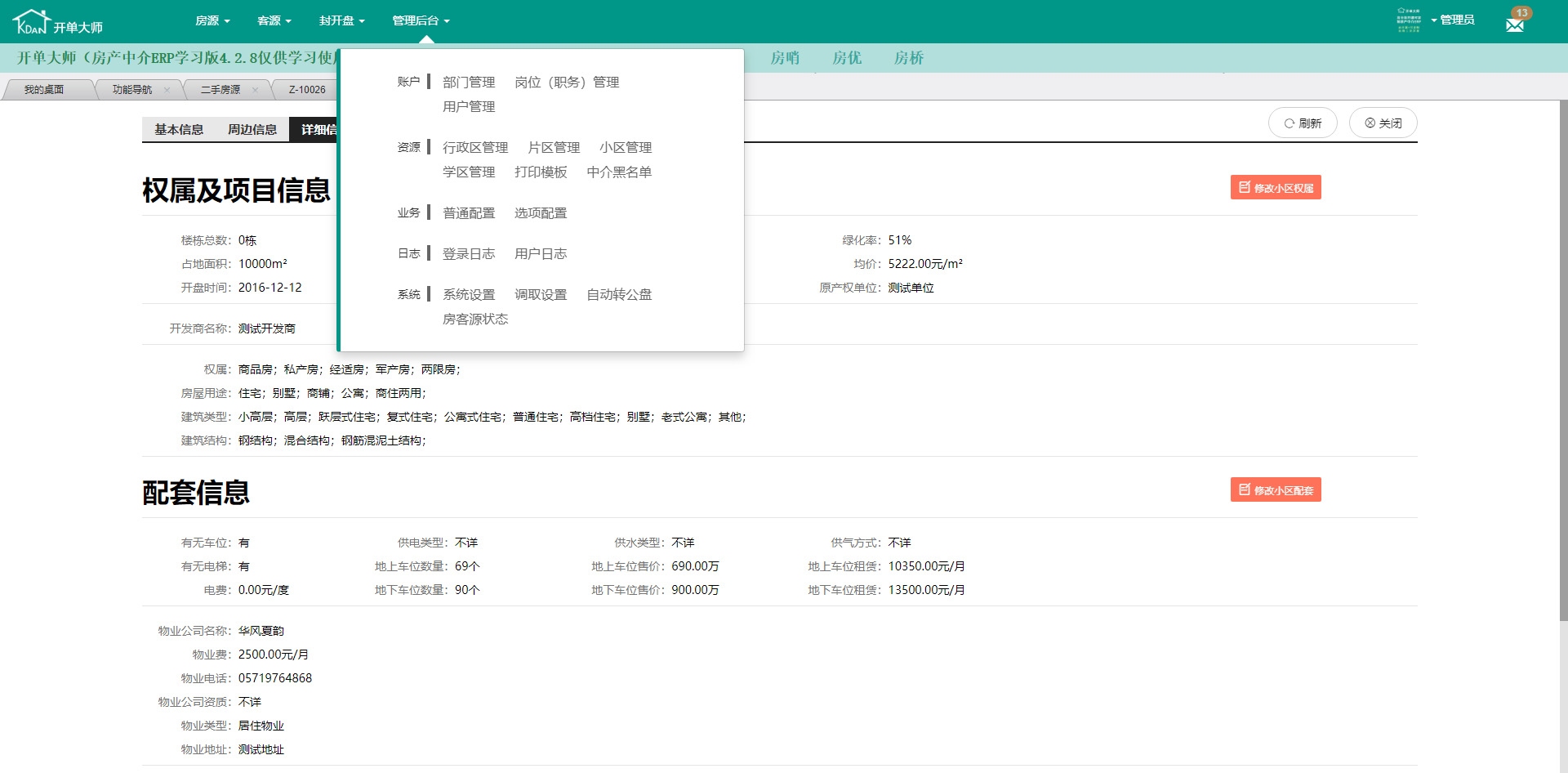 开单大师（开源可定制的房产管理系统）学习版 4.2.8软件截图（1）