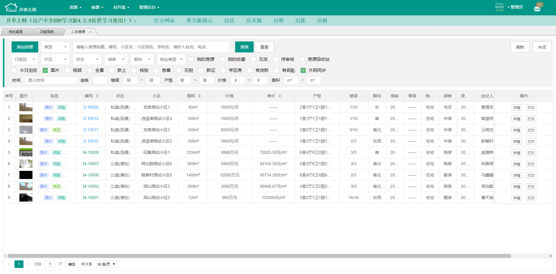 开单大师（开源可定制的房产管理系统）学习版 4.2.8软件截图（4）