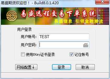 易盛远程交易下单系统 8.0.10软件截图（1）