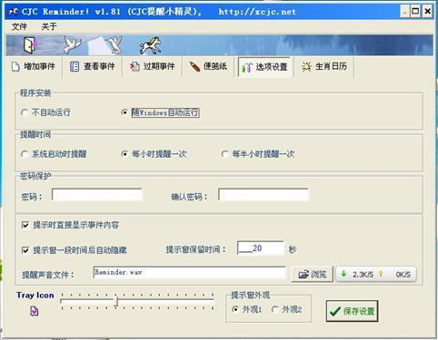 CJC提醒小精灵 1.0.0.0软件截图（1）