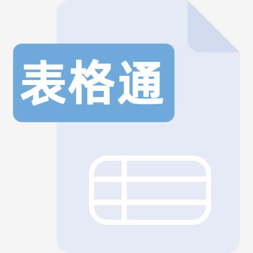 表格通 3