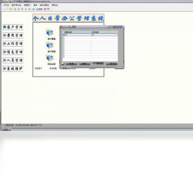 个人日常办公管理 2.7软件截图（1）