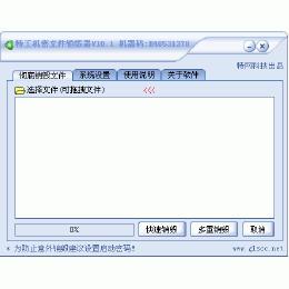 特工机密文件销毁器 13.3.0.0软件截图（1）