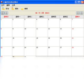 小秘书日历记事本 2.19软件截图（1）