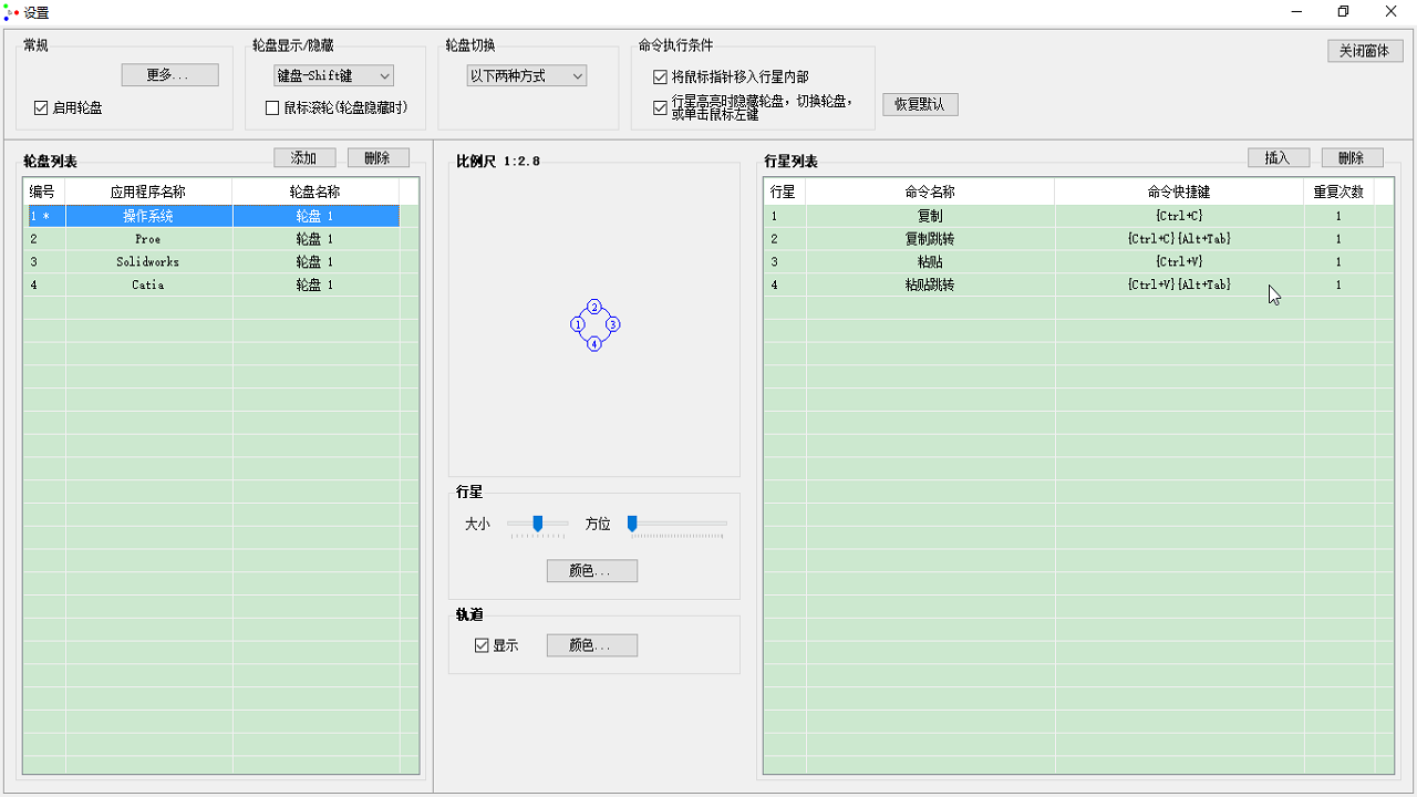 行星轮盘快捷键 1.2.0软件截图（4）