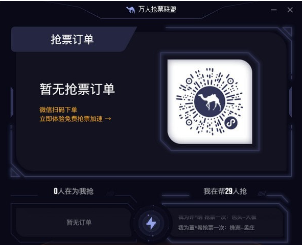 万人抢票联盟 2.9.0软件截图（1）