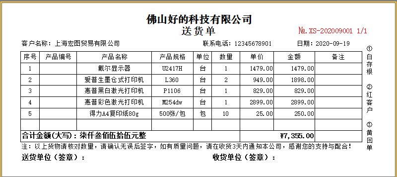 百惠送货单打印软件 2.79软件截图（2）