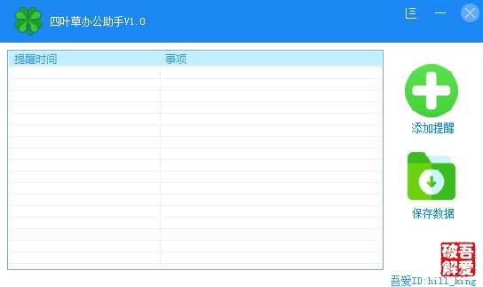 四叶草办公助手 1.0软件截图（2）