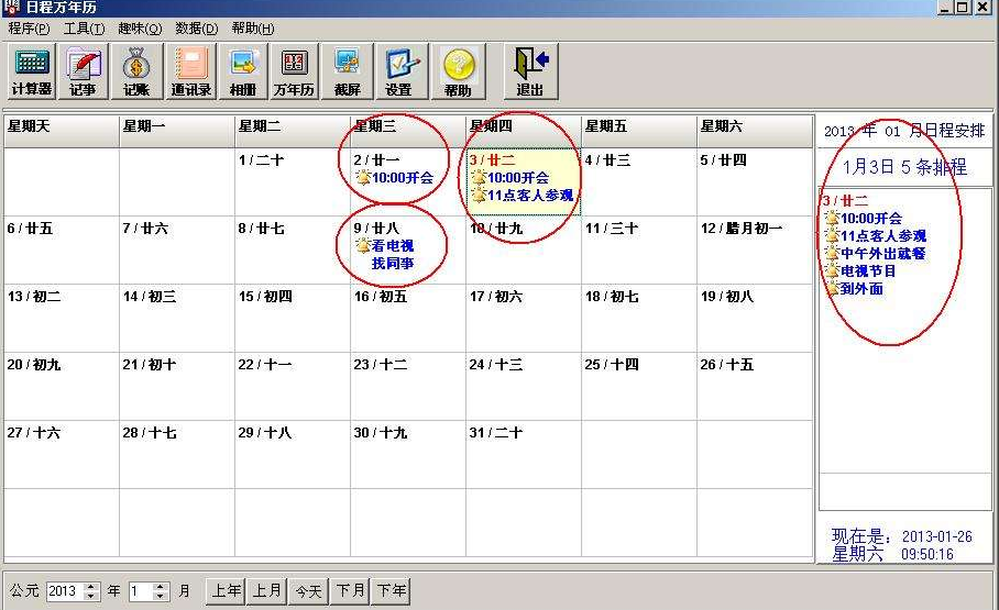 日程万年历 4.5软件截图（1）