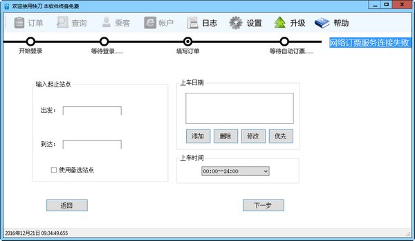 快刀火车票抢票软件 4.0软件截图（1）