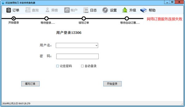 快刀火车票抢票软件 4.0软件截图（2）