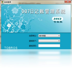 007日记账管理系统2012 11.0.8软件截图（3）