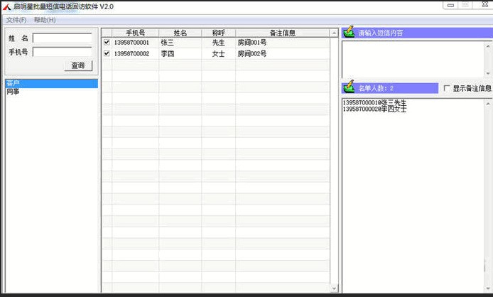 启明星批量短信电话回访软件 2.0软件截图（1）