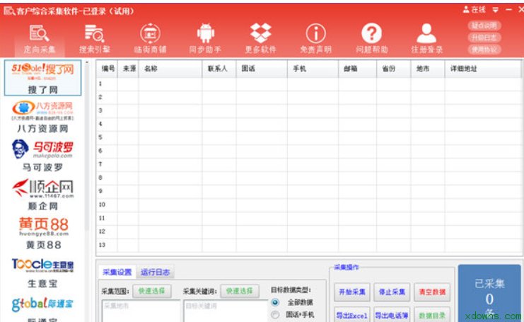 风清扬客户综合采集软件 4.21软件截图（1）