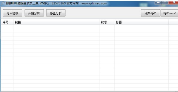 麒麟url链接查收录工具 1.0软件截图（1）