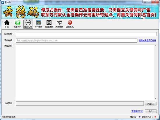 云转码云蜘蛛搜索留痕快照推广工具 1.0软件截图（1）