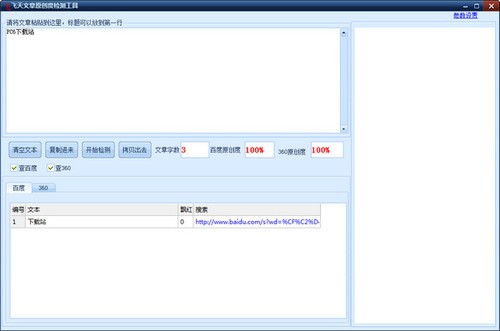 飞天文章原创度检测工具 1.0 绿色版软件截图（1）