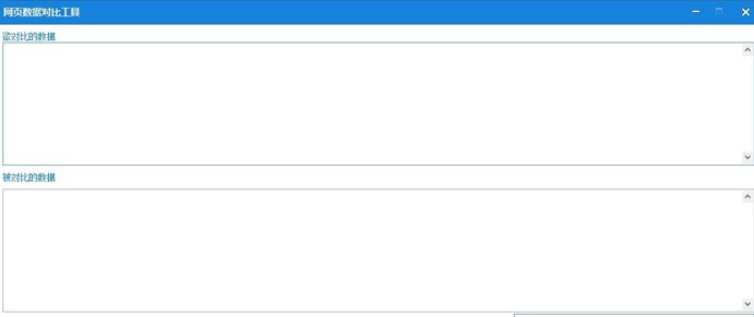 网页CK提交数据对比工具 1.0.0 正式版软件截图（1）