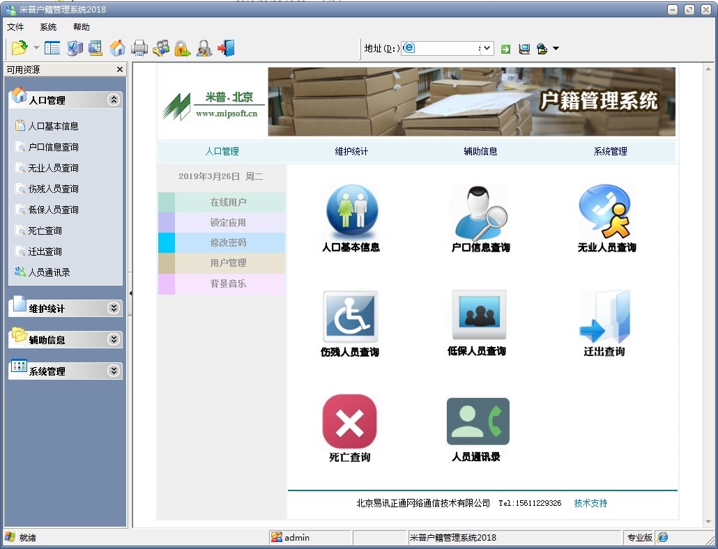 米普户籍管理系统 2018软件截图（1）