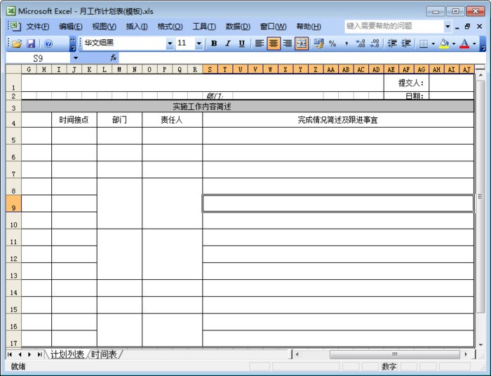 月工作计划表格模板 excel免费版软件截图（1）