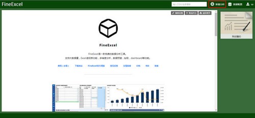 Excel数据分析软件（FineExcel） 3.3 正式版软件截图（1）