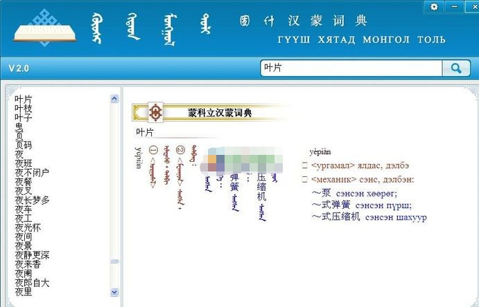 固什汉蒙词典 2.0 绿色版软件截图（1）