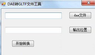 dae转gltf文件工具 1.0免费版软件截图（1）