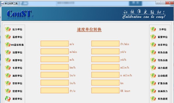 ConST多功能单位换算工具 1.0.1 正式版软件截图（1）