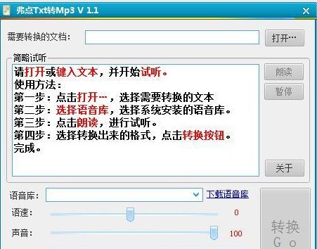 弗点txt转MP3 1.1 正式版软件截图（1）