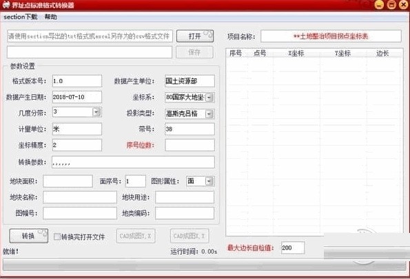 界址点标准格式转换器 1.0 正式版软件截图（1）