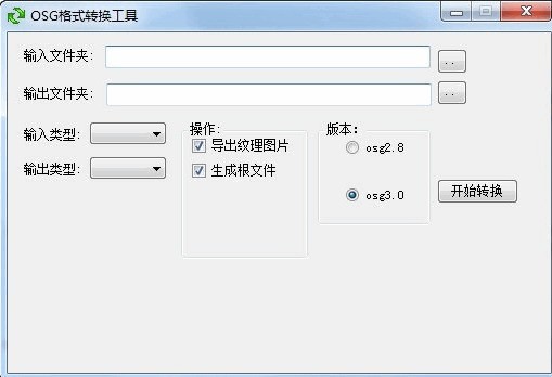 OSG格式转换工具 1.1.1 正式版软件截图（1）