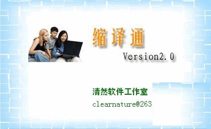 缩译通 免费版v2.0软件截图（1）