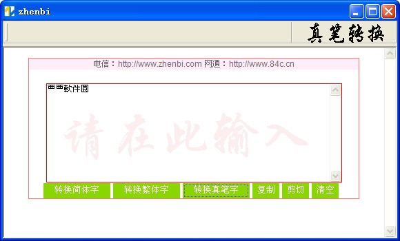 真笔转换器 1.5.0.0 纯净版软件截图（1）