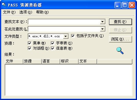 汉化工具(PASS Resource Finder) 1.1 绿色免费版软件截图（1）